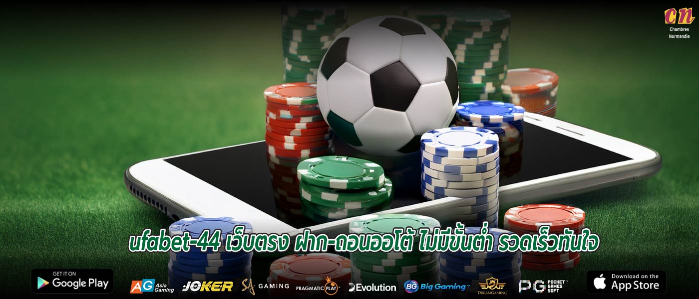 ufabet-44 เว็บตรง ฝาก-ถอนออโต้ ไม่มีขั้นต่ำ รวดเร็วทันใจ
