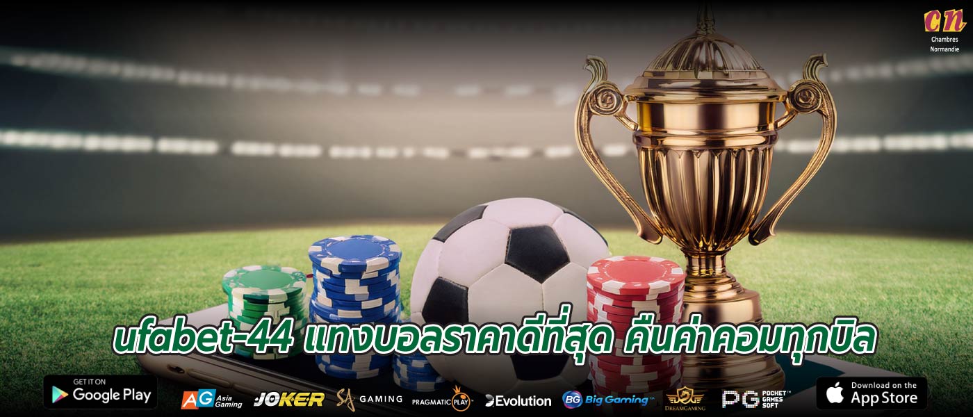 ufabet-44 แทงบอลราคาดีที่สุด คืนค่าคอมทุกบิล