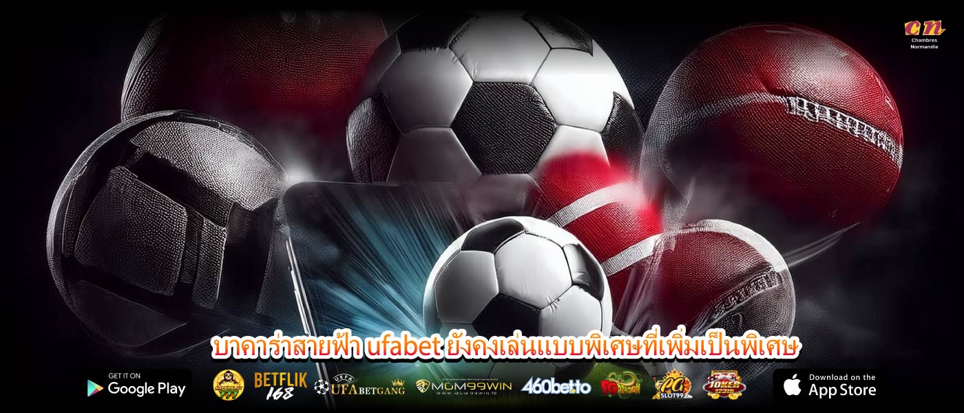 บาคาร่าสายฟ้า ufabet ยังคงเล่นแบบพิเศษที่เพิ่มเป็นพิเศษ