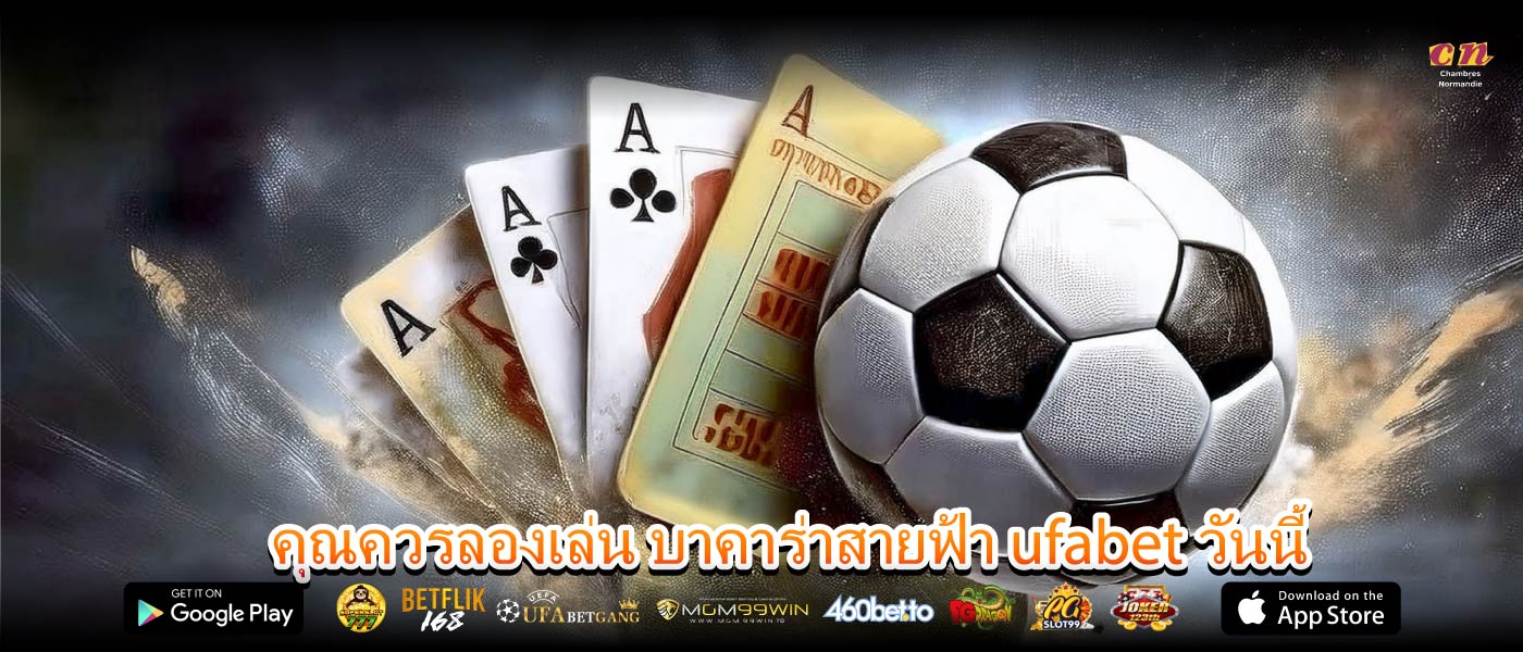 คุณควรลองเล่น บาคาร่าสายฟ้า ufabet วันนี้
