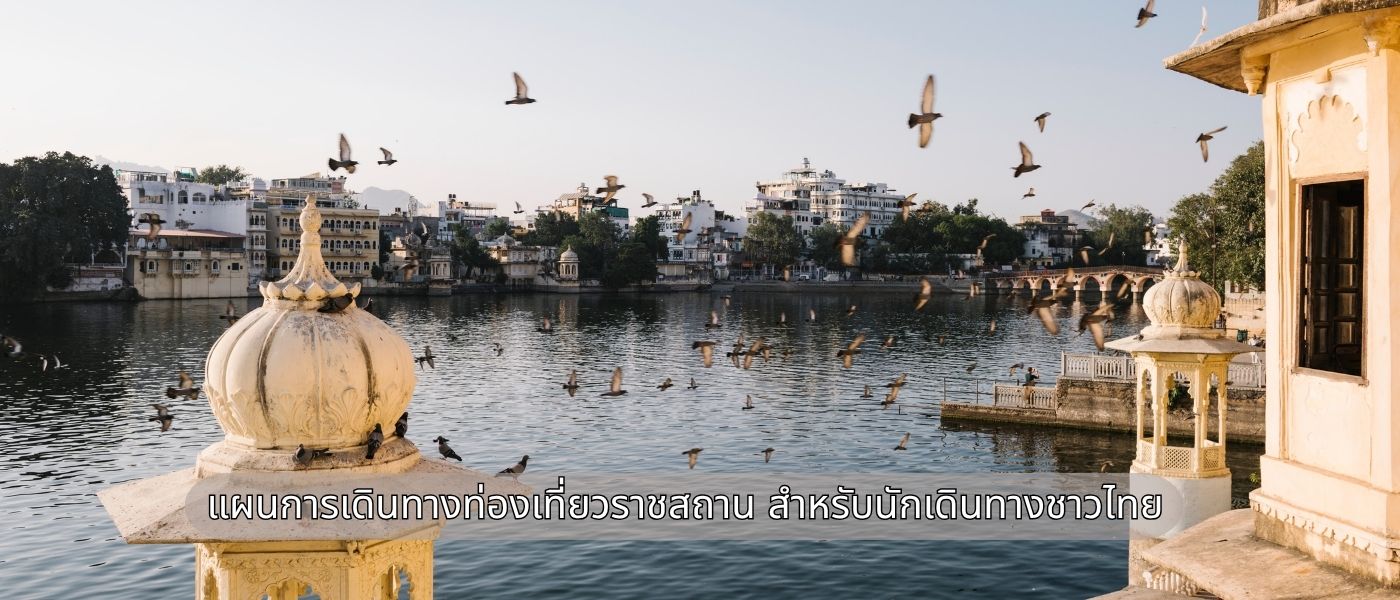 แผนการเดินทางท่องเที่ยวราชสถาน สำหรับนักเดินทางชาวไทย