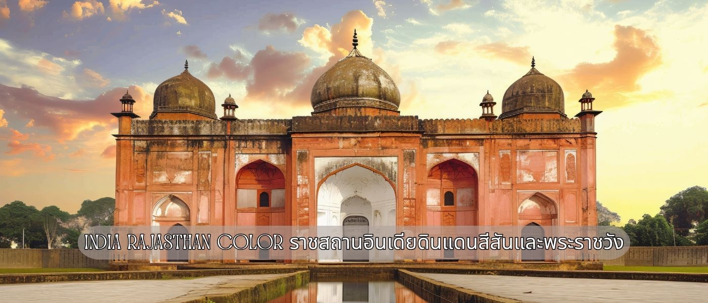 India Rajasthan Color ราชสถานอินเดียดินแดนสีสันและพระราชวัง