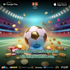 ufabet-44 เว็บตรงปลอดภัย บริการเดิมพันครบวงจร