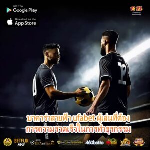 บาคาร่าสายฟ้า ufabet ผู้เล่นที่ต้องการความรวดเร็วในการทำธุรกรรม